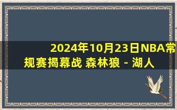 2024年10月23日NBA常规赛揭幕战 森林狼 - 湖人 全场录像